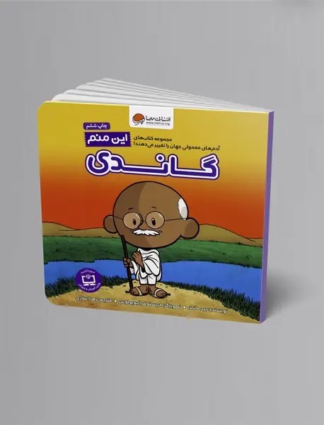 این منم گاندی