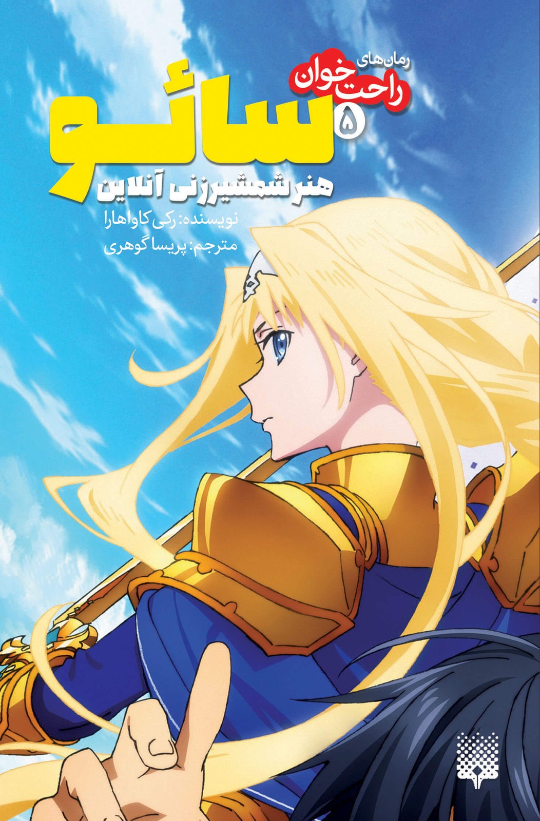 سائو، هنر شمشیرزنی آنلاین جلد 5
