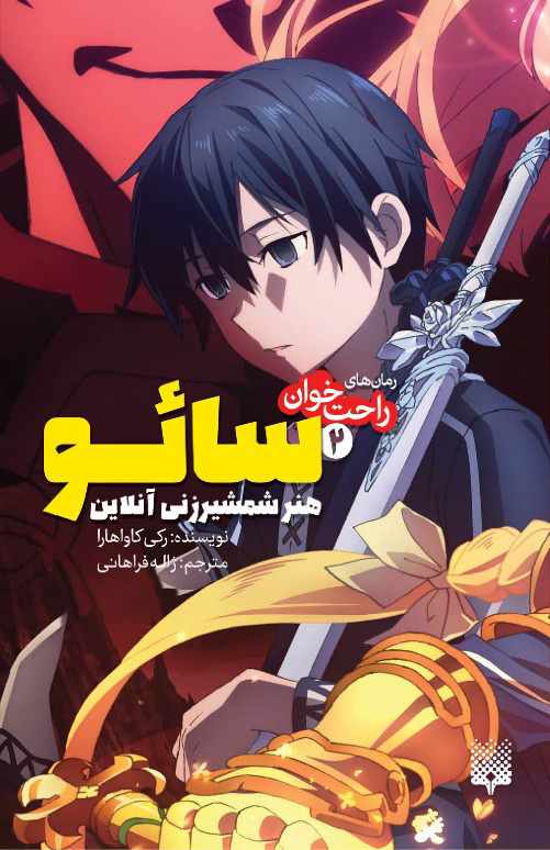 سائو، هنر شمشیرزنی آنلاین جلد 2