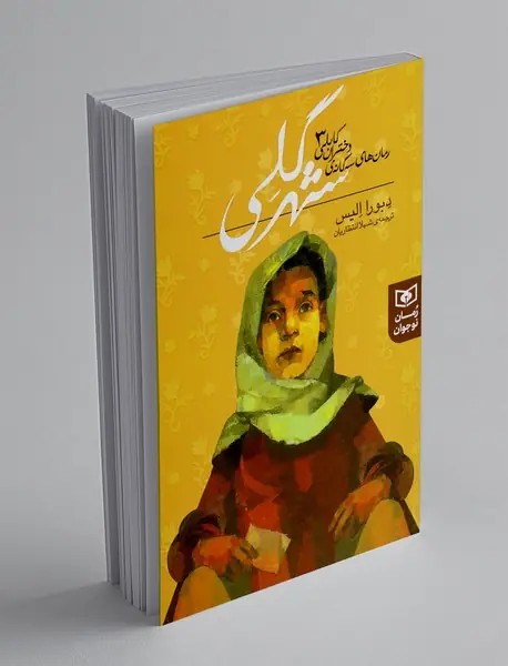 شهر گلی