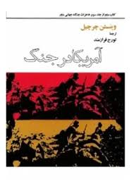 خاطرات جنگ جهانی دوم - جلد 3 - کتاب 2