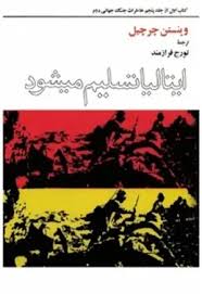خاطرات جنگ جهانی دوم - جلد ۵ - کتاب ۱