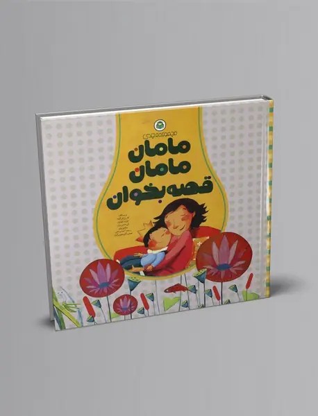 مجموعه‌ مامان‌مامان قصه بخوان