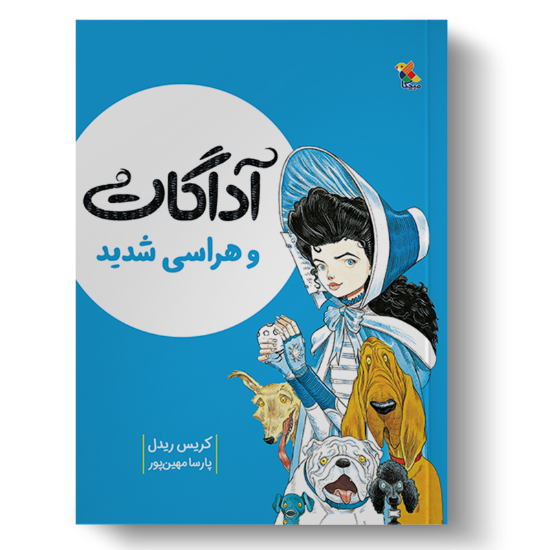آداگات و هراسی شدید (میچکا)
