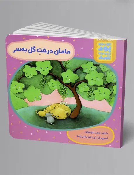 مامان درخت گل بهسر