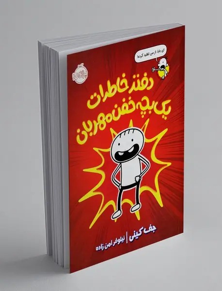خاطرات رولی جفرسون 1
