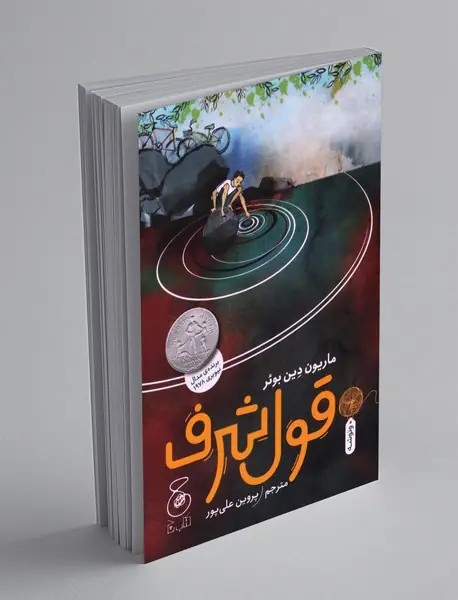 قول شرف