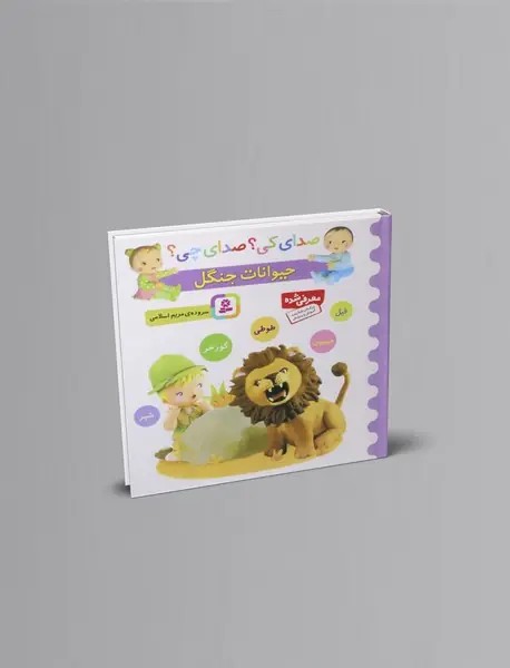 صدای کی صدای چی؟ حیوانات جنگل