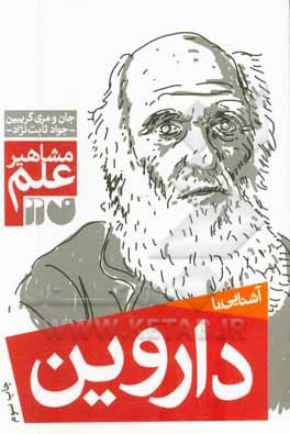 کتاب آشنایی با مشاهیر علم: آشنایی با داروین