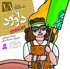 کتاب پیامبران (16*16)(18) – داوود(ع)