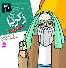 کتاب پیامبران (16*16)(20) – زکریا(ع)