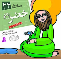 کتاب پیامبران (16*16)(22) – خضر(ع)
