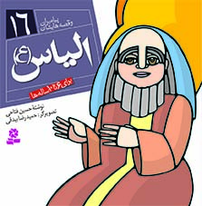 کتاب پیامبران (16*16)(16) – الیاس(ع)