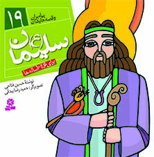 کتاب پیامبران (16*16)(19) – سلیمان(ع)