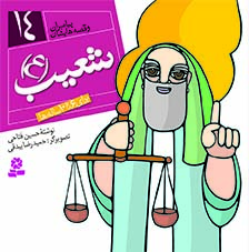 کتاب پیامبران (16*16)(14) – شعیب(ع)