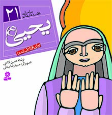 کتاب پیامبران (16*16)(21) – یحیی(ع)