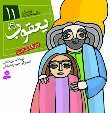 کتاب پیامبران (16*16)(11) یعقوب (ع)
