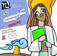 کتاب پیامبران (16*16)(25) – عیسی(ع)