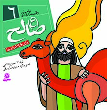 کتاب پیامبران (16*16)(06) – صالح (ع)