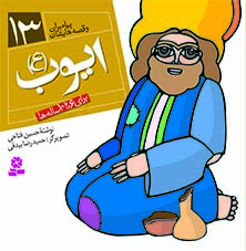 کتاب پیامبران (16*16)(13) – ایوب (ع)