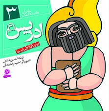 کتاب پیامبران (16*16)(03) – ادریس (ع)