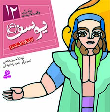 کتاب پیامبران (16*16)(12) – یوسف (ع)