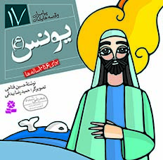 کتاب پیامبران (16*16)(17) – یونس(ع)