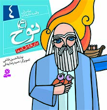 کتاب پیامبران (16*16)(04) – نوح (ع)
