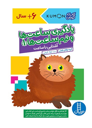 کتاب یادگیری ساعت ها و نیم ساعت ها 1