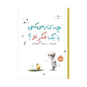 کتاب چه کار می کنی با یک فکر نو؟