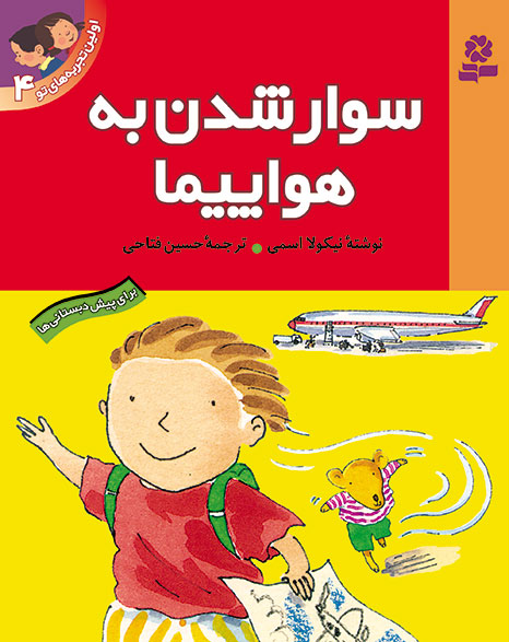 کتاب اولین تجربه های تو (04) – سوارشدن به هواپیما