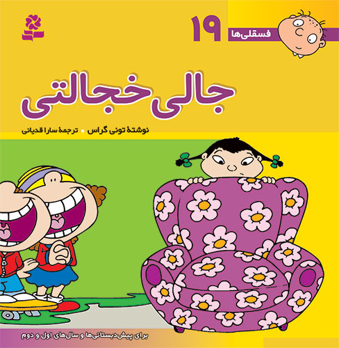 کتاب فسقلی(16*16) (19) – جالی خجالتی