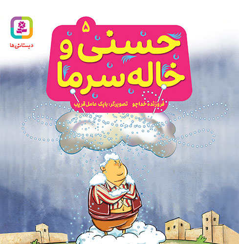 کتاب حسنی و قصه هایش (05) – حسنی و خاله سرما