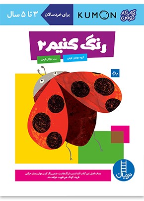 کتاب رنگ کنیم 2