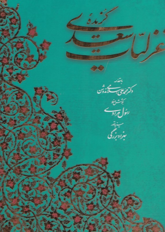 گزیده غزلیات سعدی (با قاب)