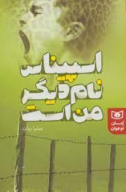 اسپیناس نام دیگر من است (قدیانی)