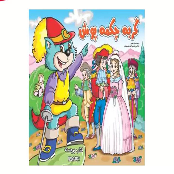 کتاب برجسته گربه چکمه پوش - آرادبوک