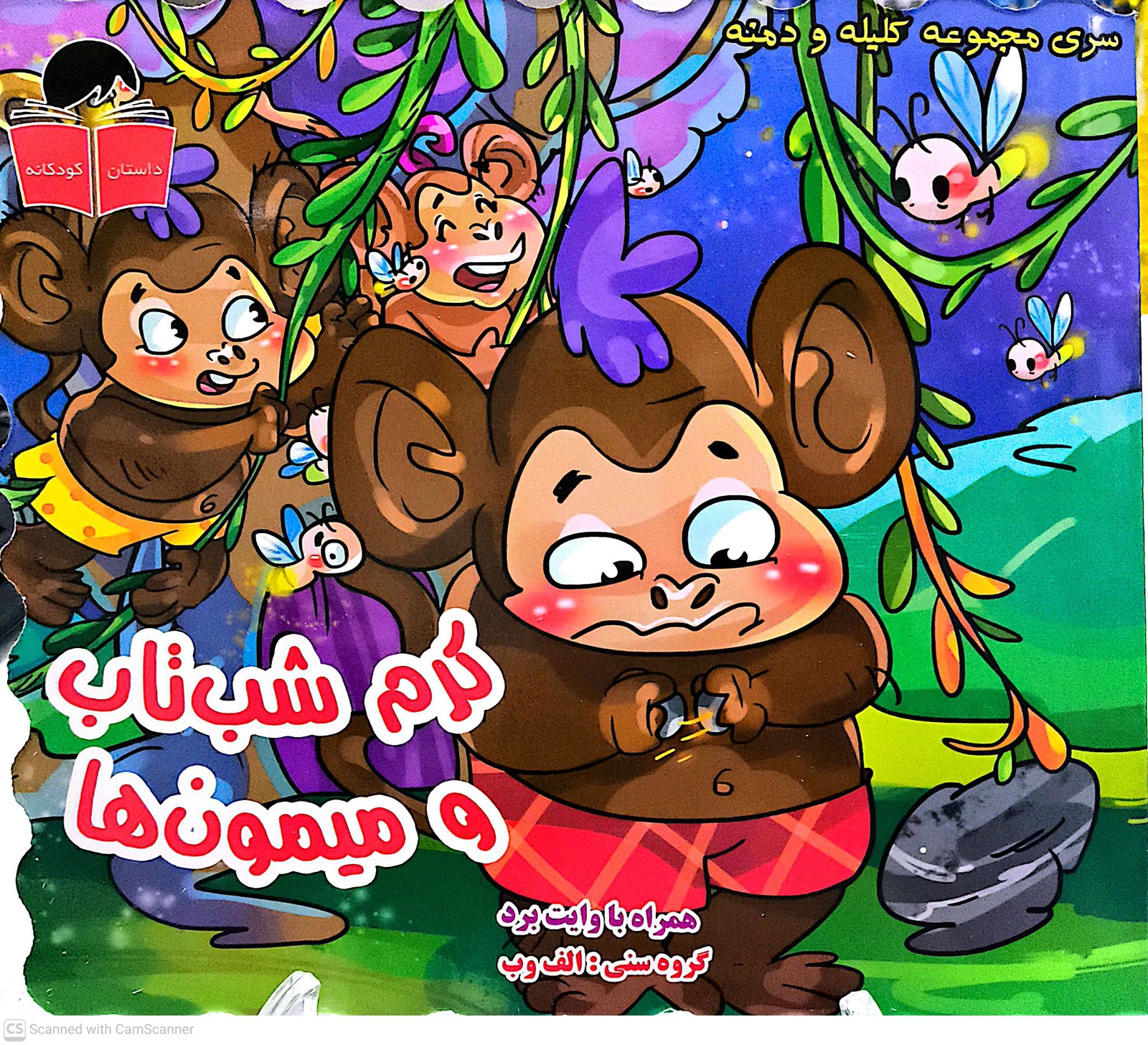 کتاب داستان کرم شب تاب و میمون ها