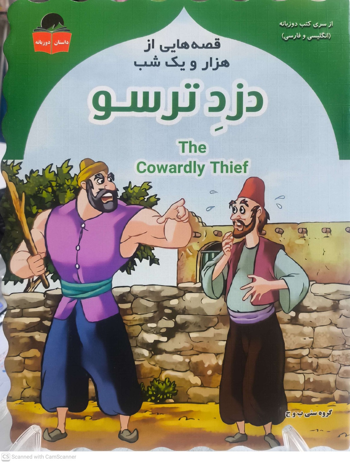 کتاب داستان دزد ترسو