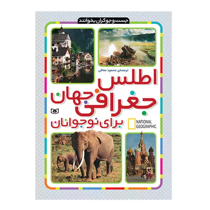 کتاب اطلس جغرافی جهان برای نوجوانان - آرادبوک