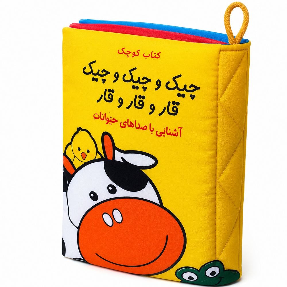 کتاب پارچه ای / جیک و جیک و جیک قار و قار و قار