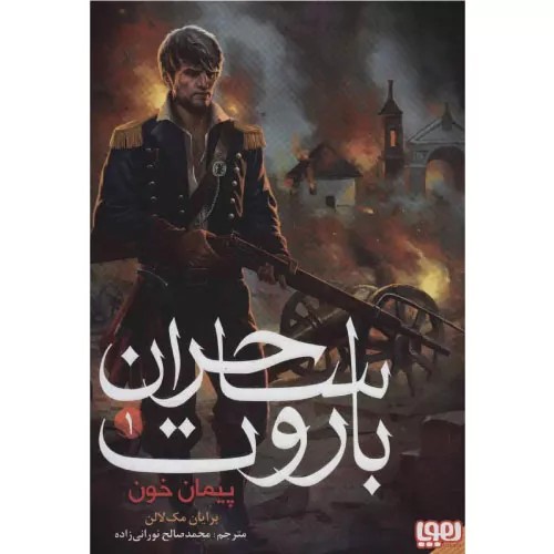 کتاب ساحران باروت 1 انتشارات هوپا