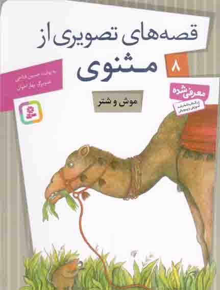 قصه های تصویری از مثنوی 08 – موش و شتر