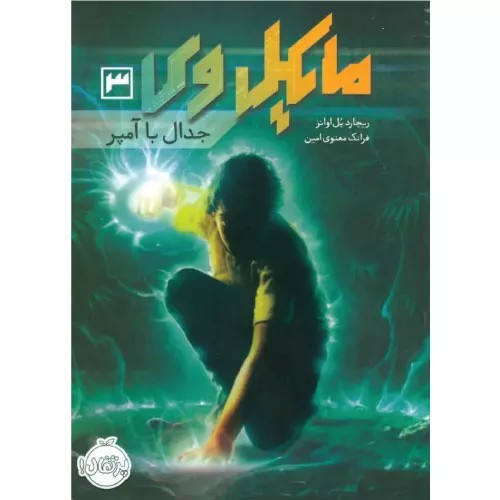 کتاب مایکل وی 3 جدال با آمیر