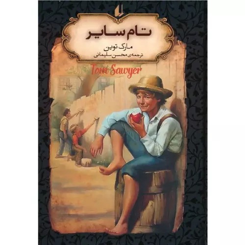کتاب تام سایر (جیبی)