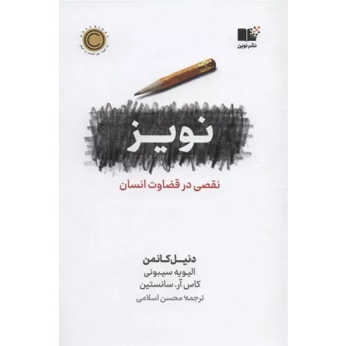کتاب نویز اثر کاس آر سانستین