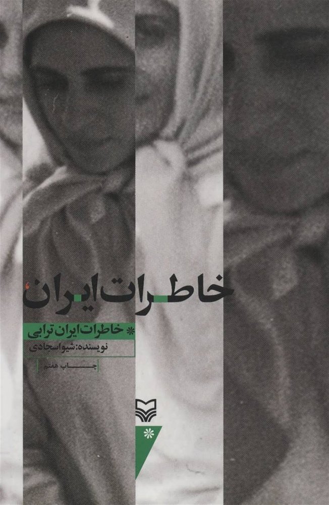 خاطرات ایران – (خاطرات ایران ترابی)