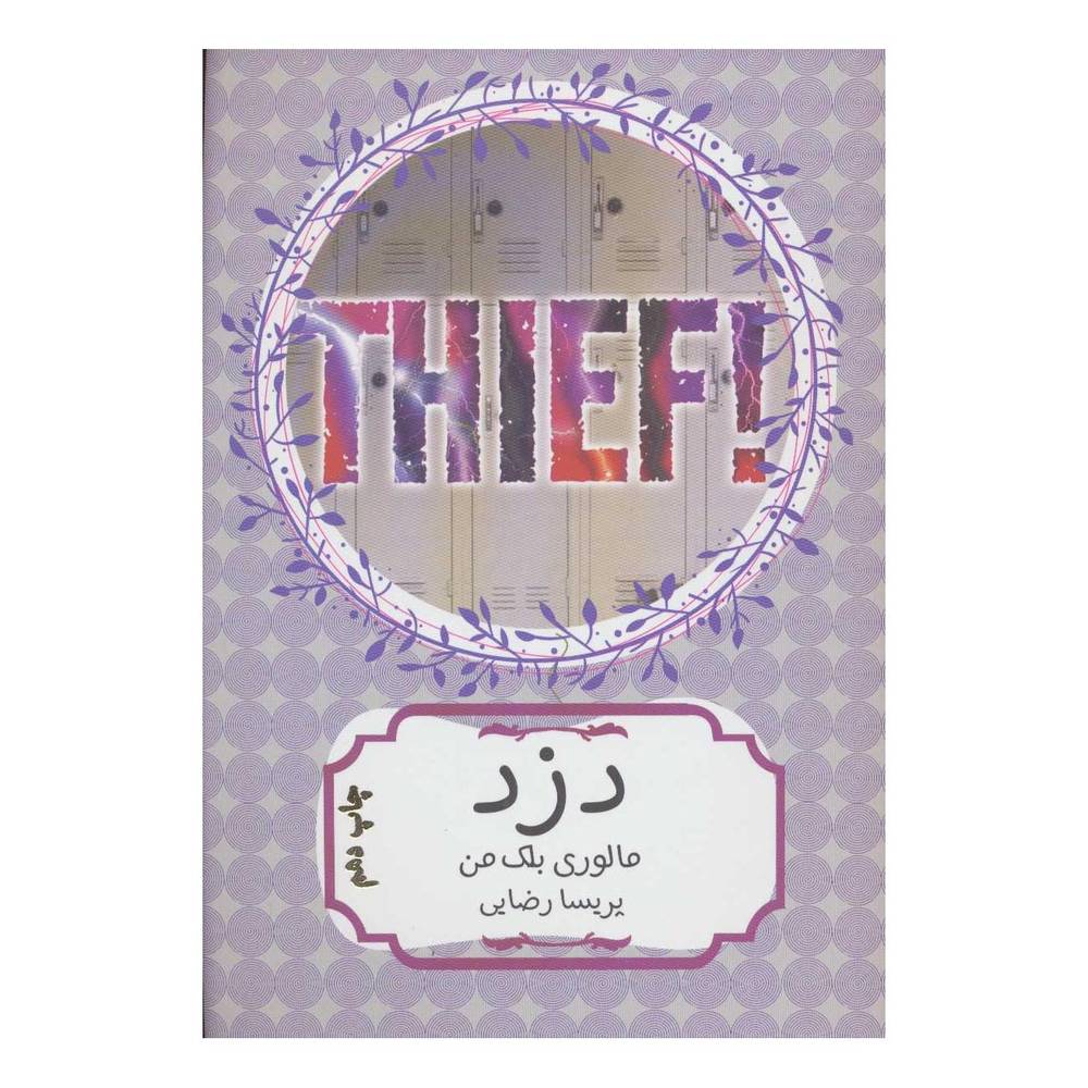 کتاب دزد اثر مالوری بلکمن انتشارات هیرمند