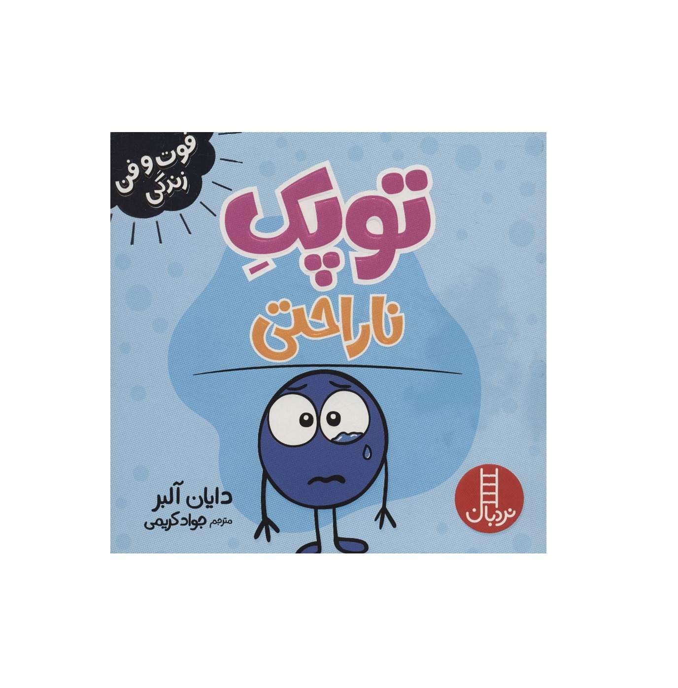 کتاب فوت و فن زندگی (توپک ناراحتی) - آرادبوک