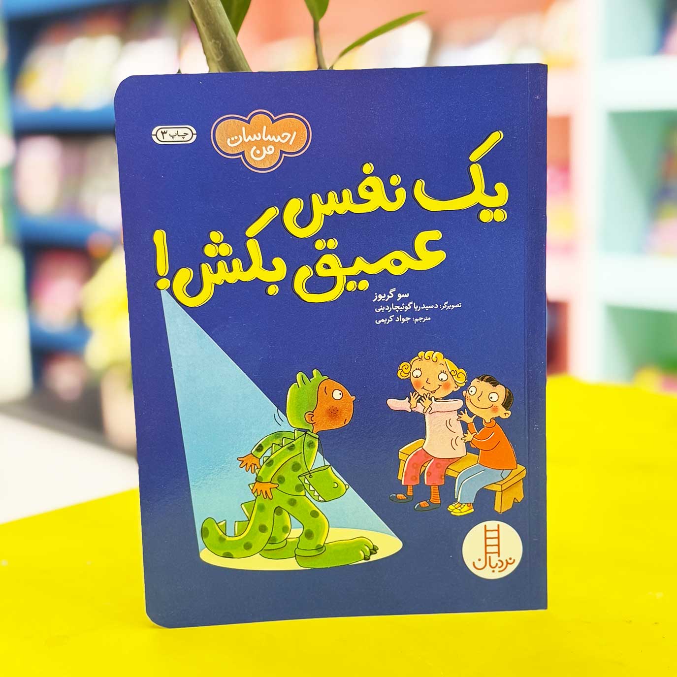 کتاب یک نفس عمیق بکش! احساسات من (نشر نردبان)